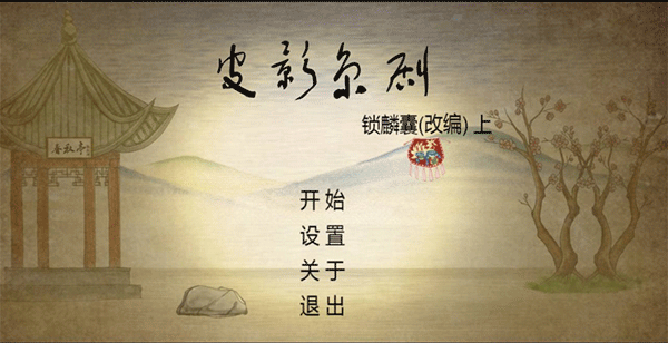 皮影京剧锁麟囊官方版图1