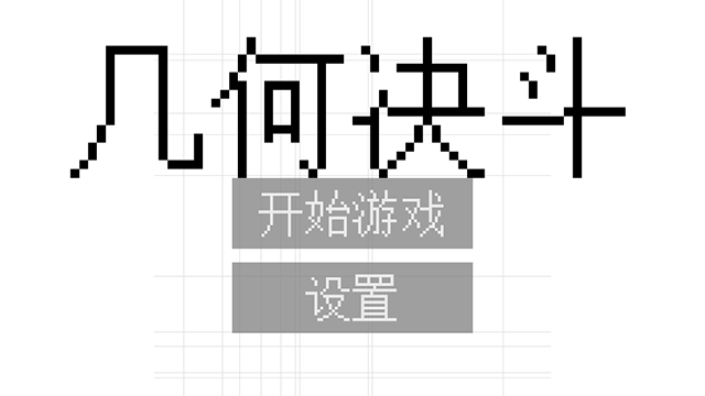 几何决斗联机版图1