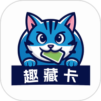 趣藏卡官方版