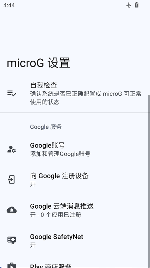 microG安卓免费版图1
