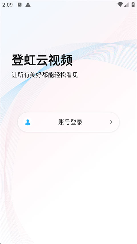 登虹云视频安卓免费版图2