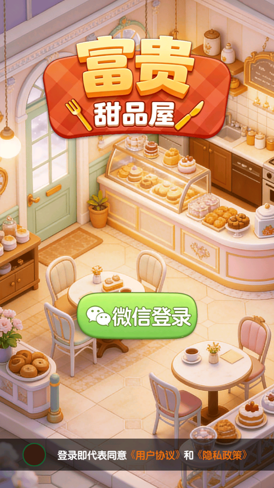 富贵甜品屋(1)