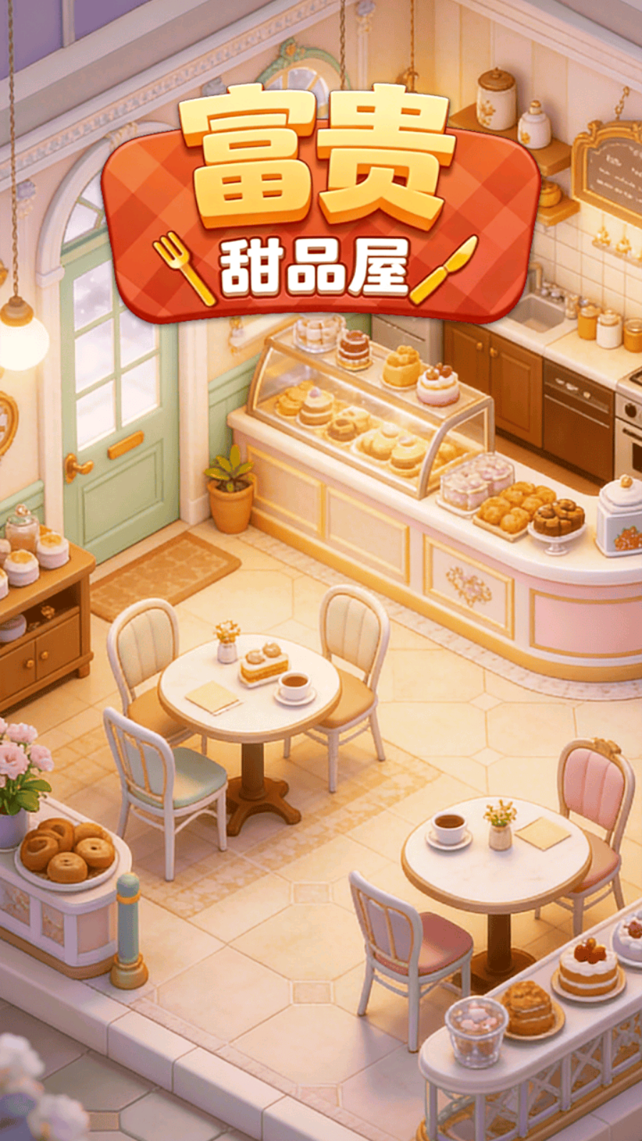 富贵甜品屋(2)