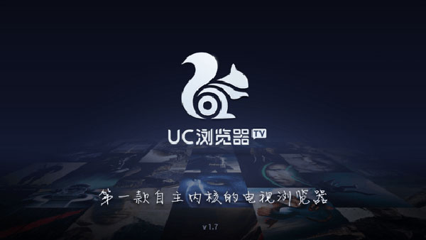 UC浏览器TV版(4)