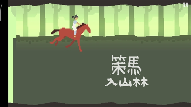策马入山林下载安装(1)