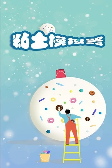 粘土模拟器最新版本(4)