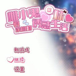 雌小鬼义妹安卓免费版