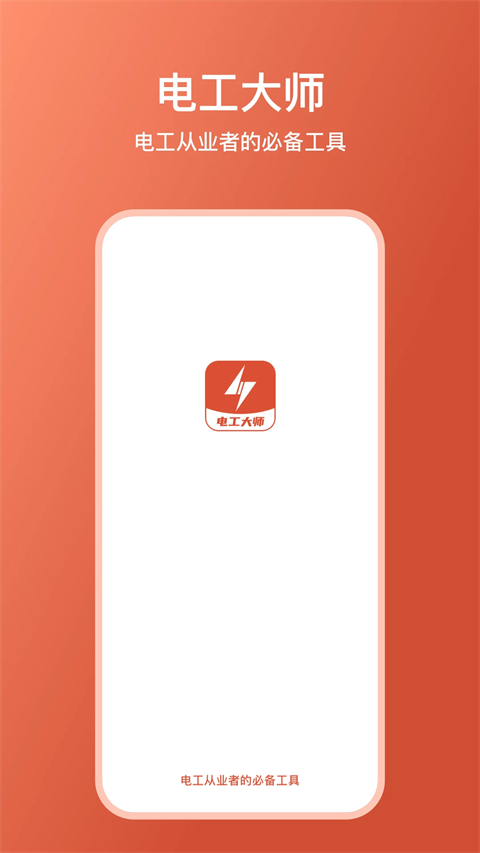 电工大师手机版图1
