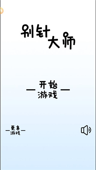 别针大师手机版(1)
