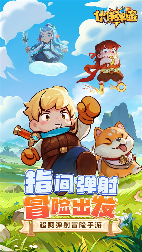伙伴弹途安卓直装版