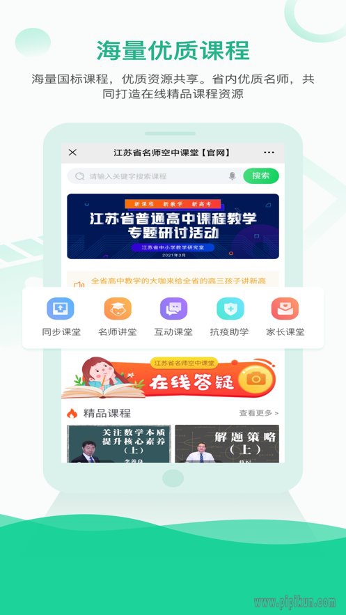 江苏省名师空中课堂app(1)