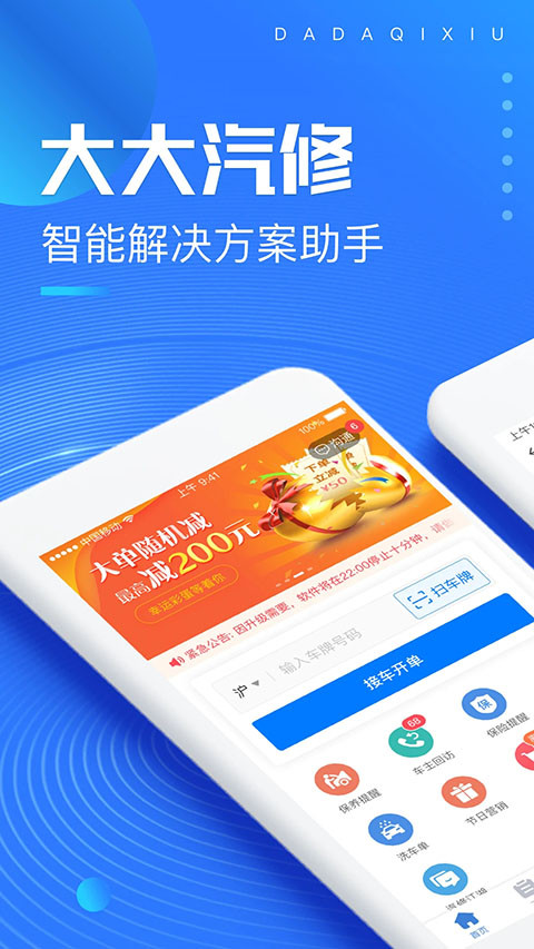 大大汽修免费版(1)