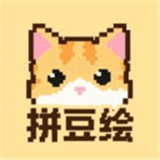 拼豆绘手机版