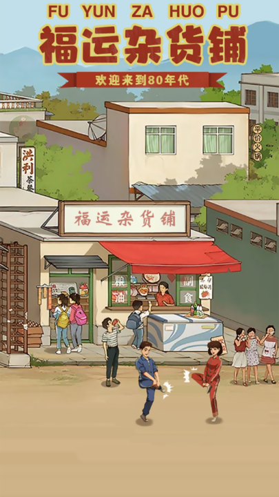 福运杂货铺手机版(1)