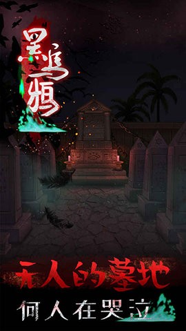 黑乌鸦官方版游戏(1)