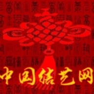 中国结艺论坛