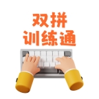 双拼训练通官方正版