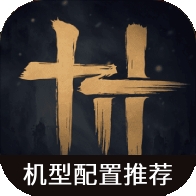 燕云十六声机型配置推荐