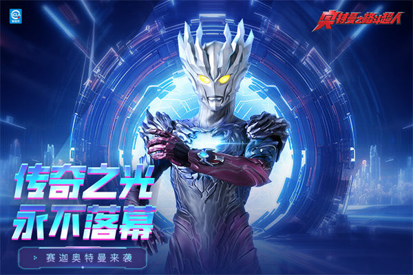 奥特曼之格斗超人国际服正版(3)