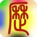 易学万年历正版
