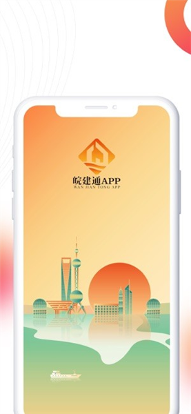 皖建通最新版(3)