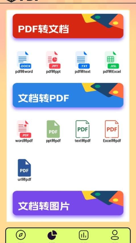 PDF转换王者手机正版图1