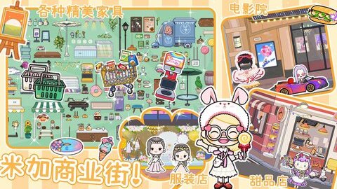 米加派对屋小镇官方手机版图2