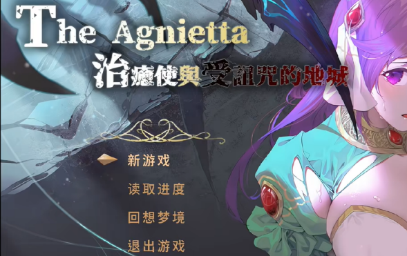治愈使与受诅咒的地下城直装版图1