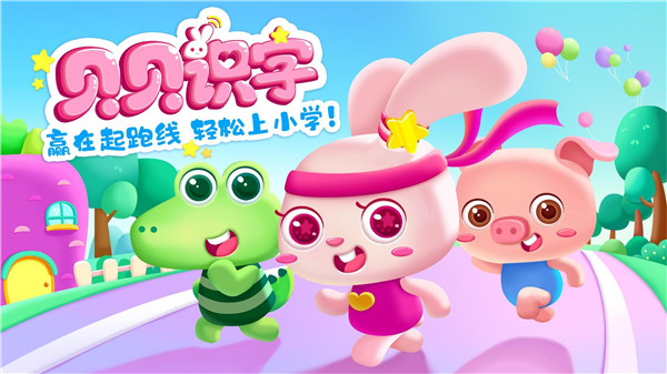 贝贝识字(1)