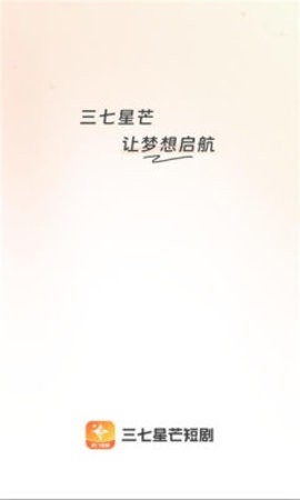 星芒短剧手机正版图2