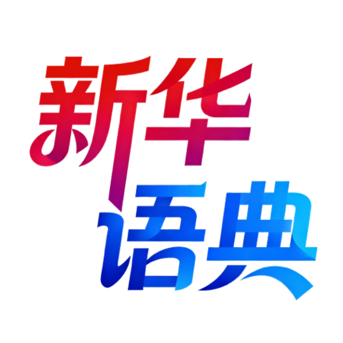 新华语典手机版 v0.9.14