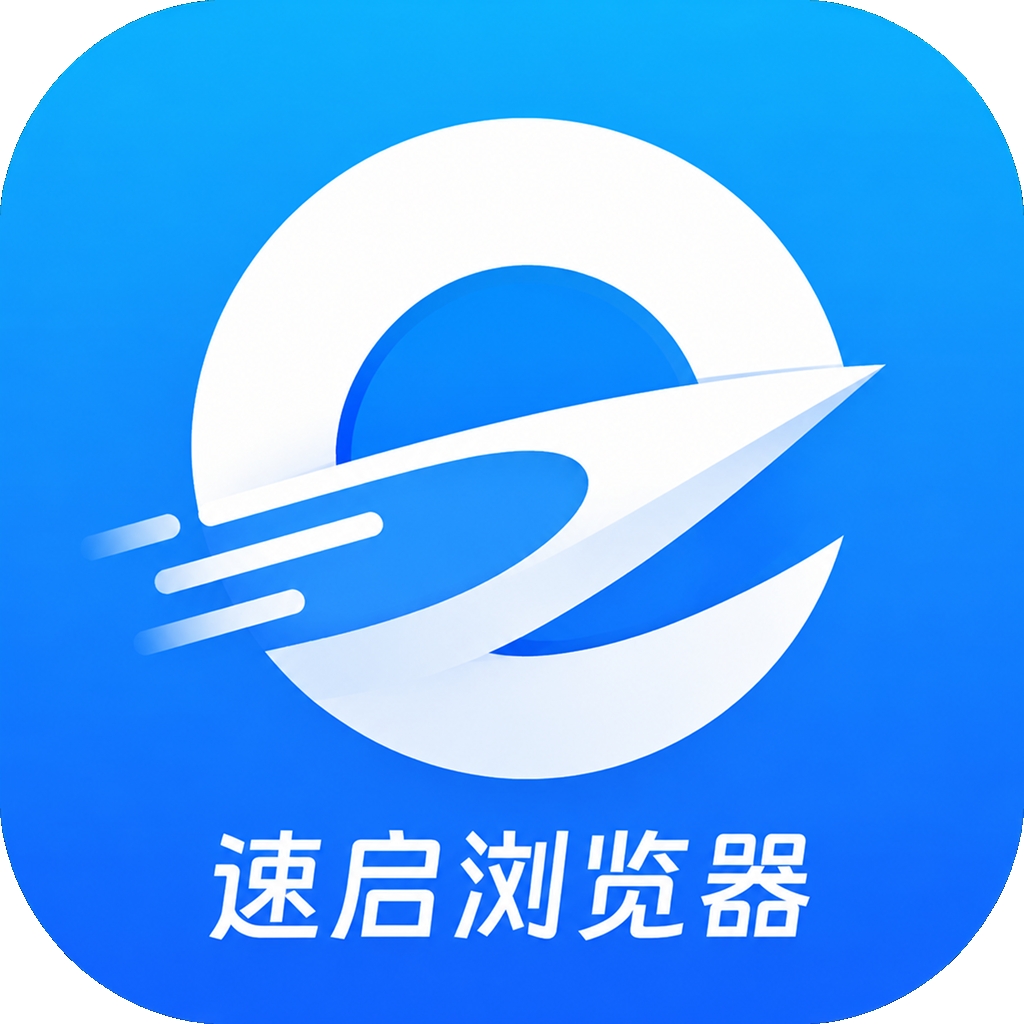 速启浏览器通用版 v1.1.0