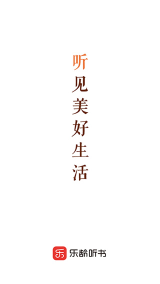 乐龄听书安卓版图1