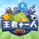 王者十一人游戏安装包v1.1.8