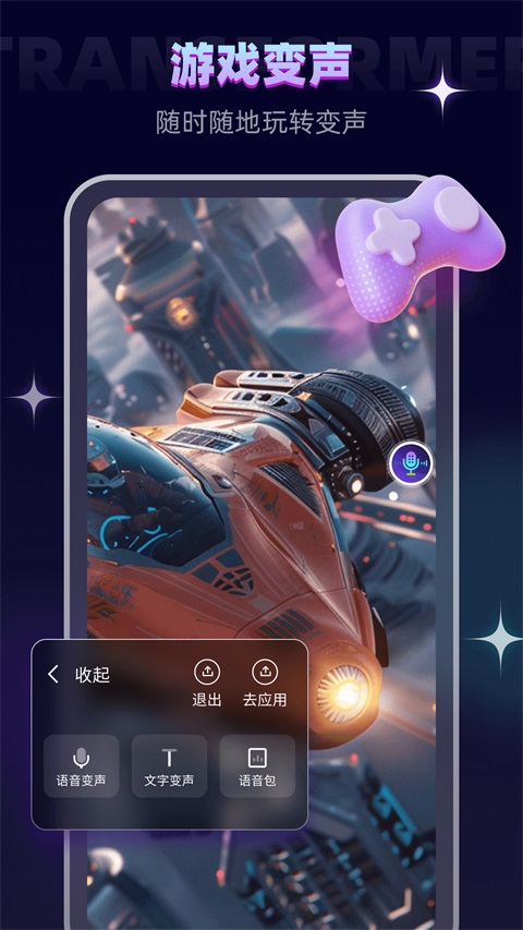 变声器软件游戏官方版