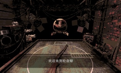 恶魔轮盘(3)