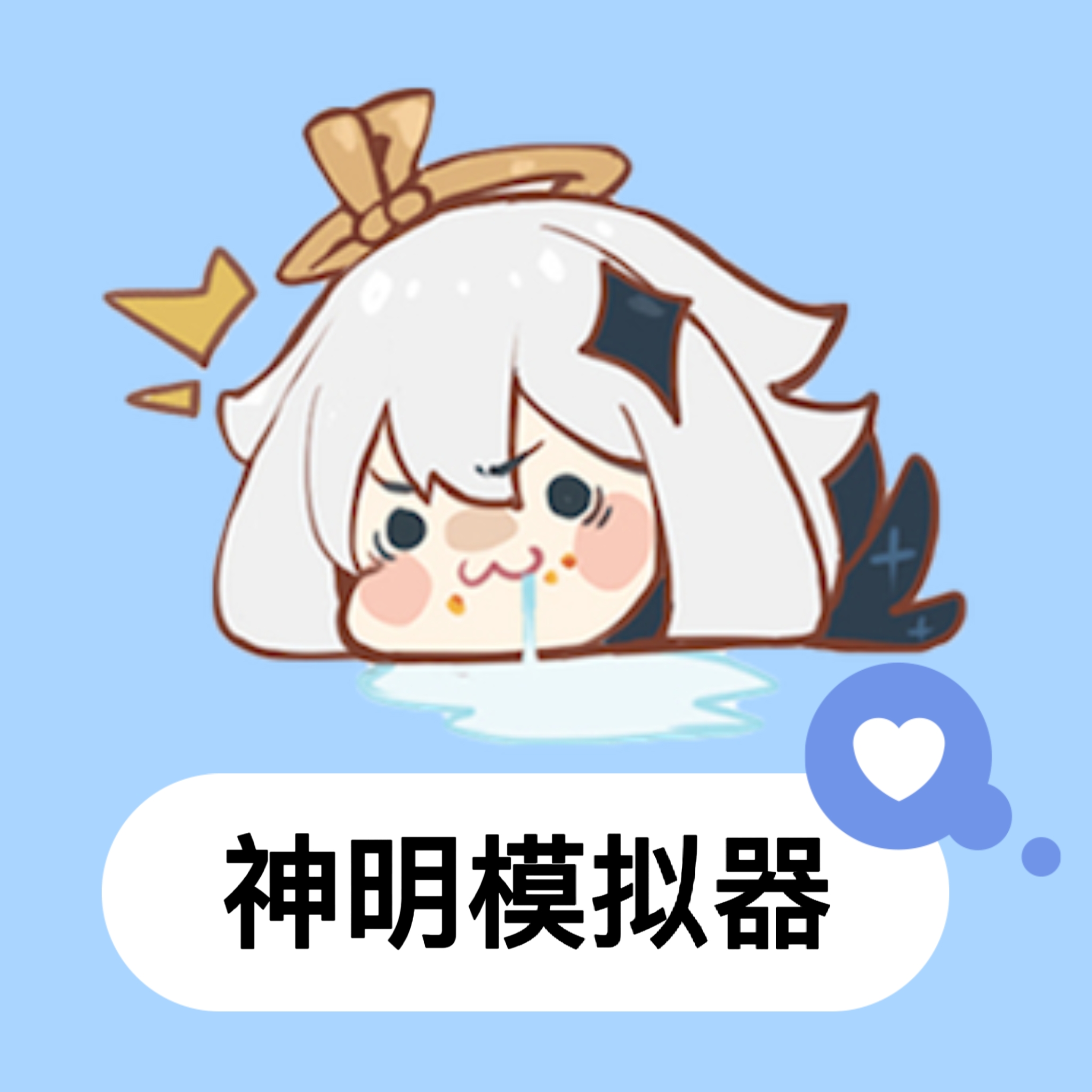 神明模拟器免费版