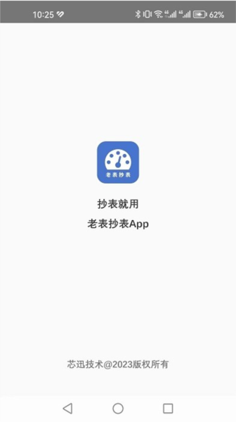 老表抄表(1)
