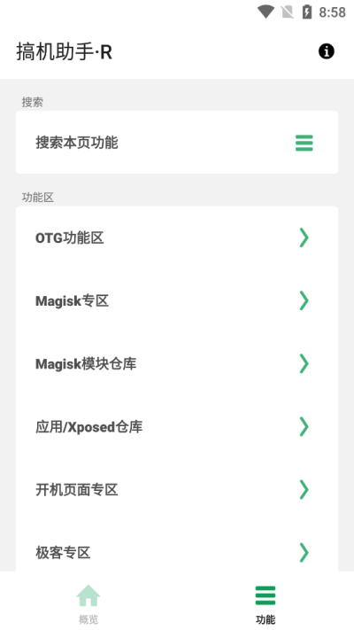 搞机助手r本安卓直装版图4