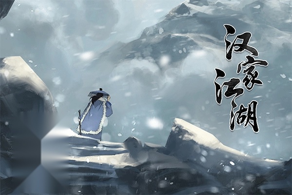 汉家江湖安卓版(3)