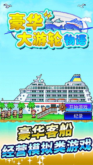 豪华大游轮物语手机版(1)