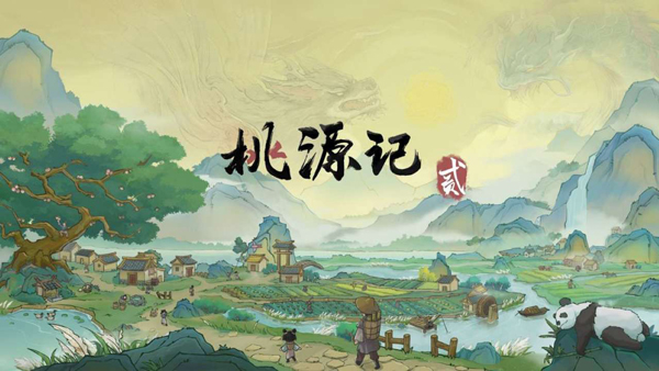 桃源记2官网(1)