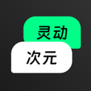 灵动次元安卓版 v1.0.8