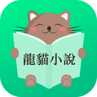 龙猫小说阅读官方最新版 