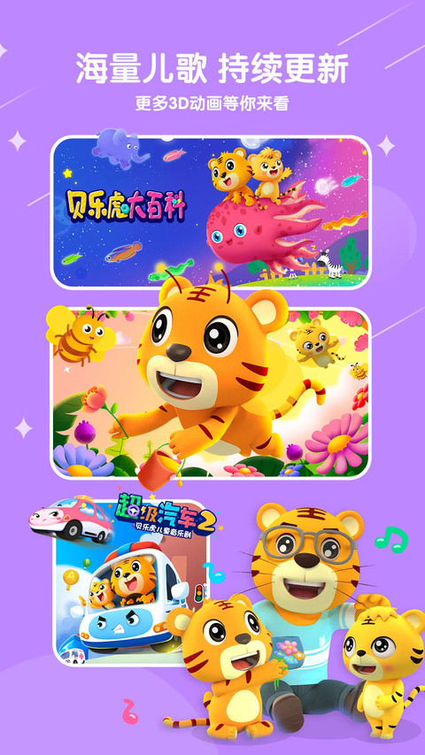 贝乐虎儿歌手机正版图3