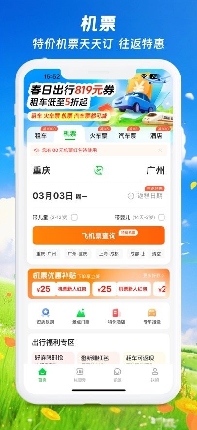 纵航出行手机版(2)