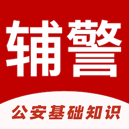 辅警易题库手机版