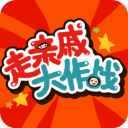 走亲戚大作战安卓直装版