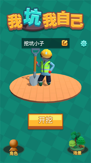 我坑我自己手机正版