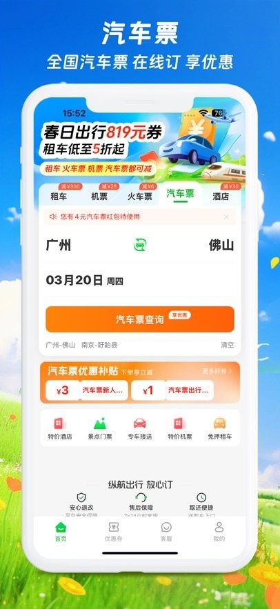 纵航出行手机版(3)